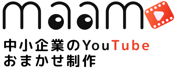 中小企業のためのYouTubeおまかせ制作・運用サービス